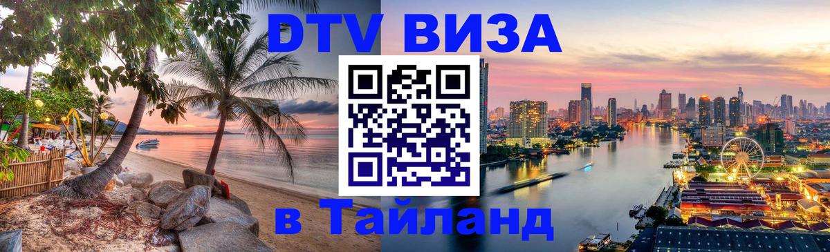 DTV Visa Тайланд купить Джакарта 